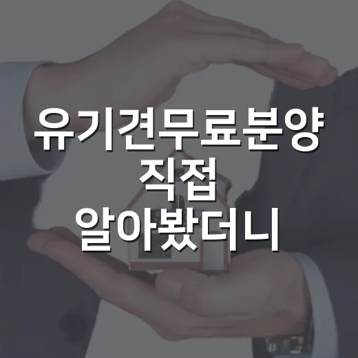 유기견무료분양 직접 알아봤더니, 무료보다 먼저 봐야 할 것들 - 요약