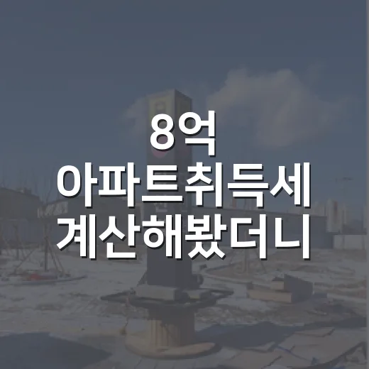 8억 아파트취득세 계산해봤더니, 낙찰가 500만 차이가 아니었습니다 - 요약