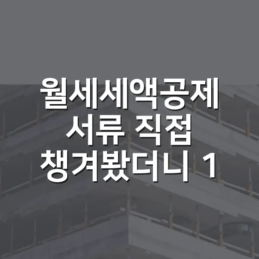 월세세액공제 서류 직접 챙겨봤더니 150만원이 갈렸습니다 - 요약
