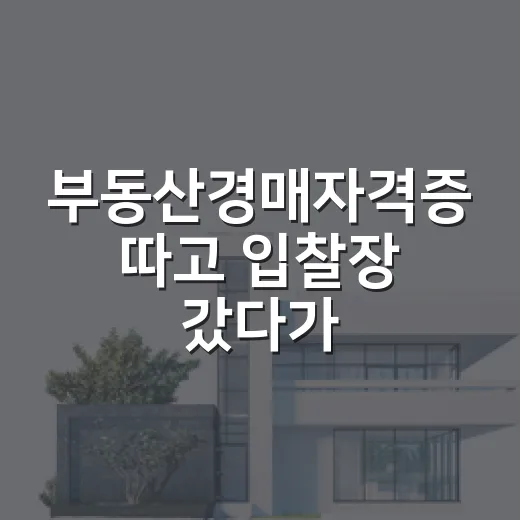 부동산경매자격증 따고 입찰장 갔다가 느낀 진짜 차이 - 요약