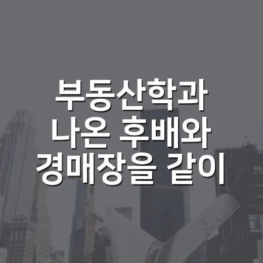 부동산학과 나온 후배와 경매장을 같이 뛰어봤더니 보인 진짜 차이 - 요약