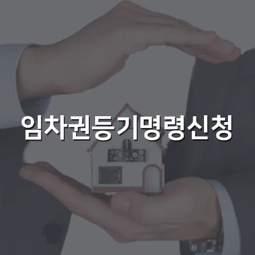 임차권등기명령신청, 보증금 못 받고 이사 날짜 잡힌 집에서 배운 이야기 - 요약