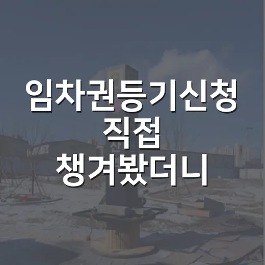임차권등기신청 직접 챙겨봤더니, 이사 날짜보다 등기 확인이 먼저였습니다 - 요약