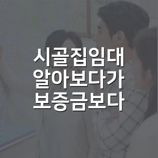 시골집임대 알아보다가 보증금보다 먼저 봐야 할 것들 - 요약