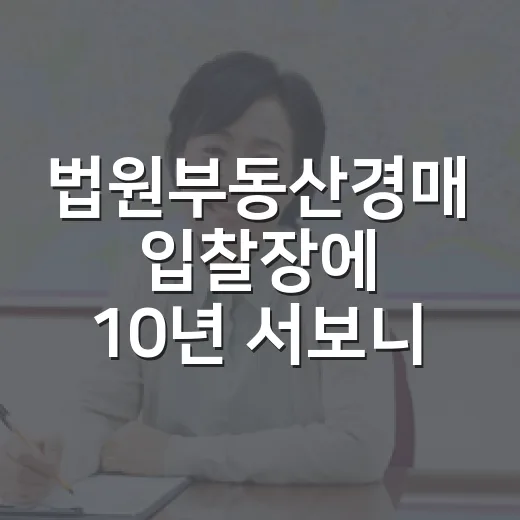 법원부동산경매 입찰장에 10년 서보니 초보가 돈 잃는 지점은 따로 있었습니다 - 요약