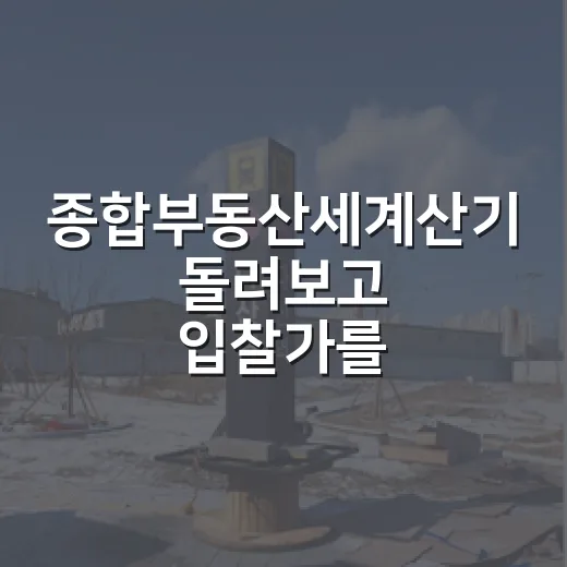 종합부동산세계산기 돌려보고 입찰가를 1,200만 원 낮춘 이야기 - 요약