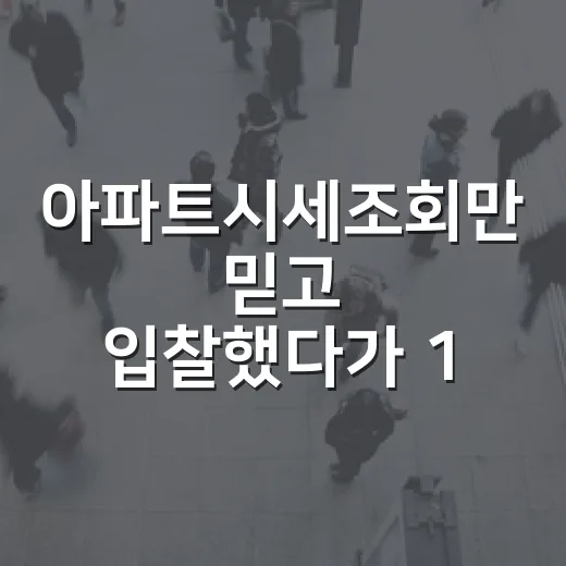 아파트시세조회만 믿고 입찰했다가 1,800만 원 차이 본 이야기 - 요약