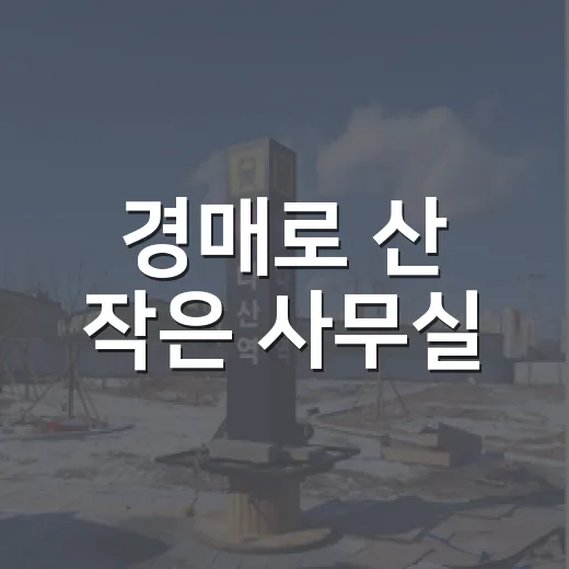 경매로 산 작은 사무실, 임대 놓아봤더니 숫자가 먼저 말을 걸더군요 - 요약