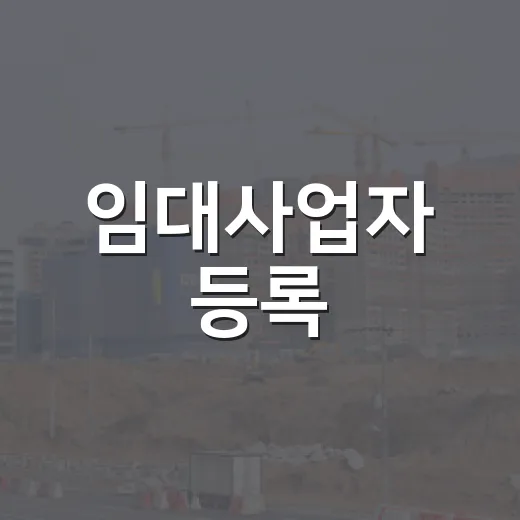 임대사업자 등록, 경매 낙찰받고 직접 굴려보니 숫자보다 무서운 건 따로 있었습니다 - 요약