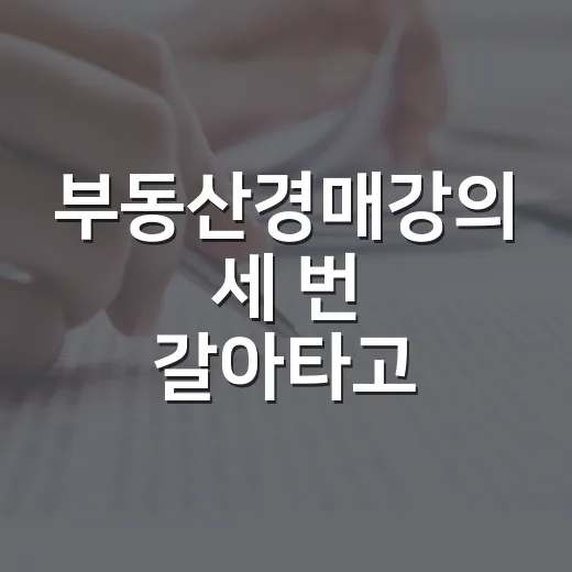 부동산경매강의 세 번 갈아타고 입찰장까지 가봤더니 - 요약