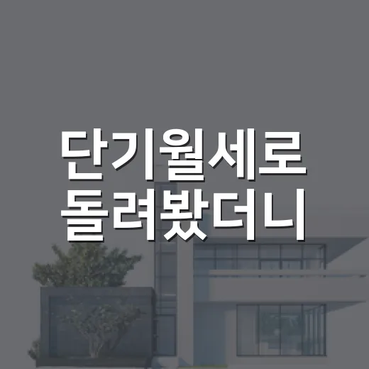 단기월세로 돌려봤더니, 월세보다 먼저 계산해야 할 것들이 보였습니다 - 요약