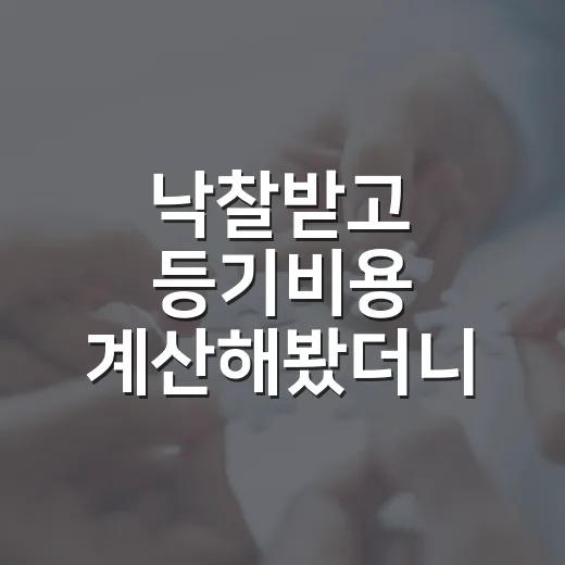 낙찰받고 등기비용 계산해봤더니, 수익률이 먼저 흔들렸던 이야기 - 요약