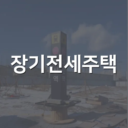 장기전세주택, 경매 투자자가 현장에서 보니 진짜로 따져야 할 것들 - 요약