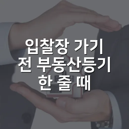 입찰장 가기 전 부동산등기 한 줄 때문에 가격을 2천만 원 낮춘 이야기 - 요약