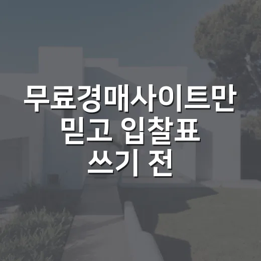 무료경매사이트만 믿고 입찰표 쓰기 전, 제가 꼭 하는 7분 확인 - 요약