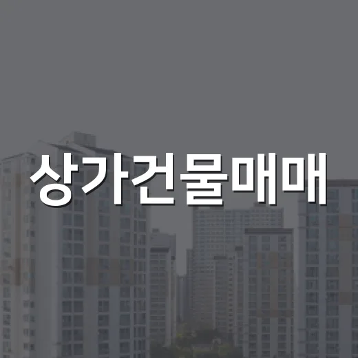 상가건물매매, 경매장에서 몇 번 당해보고 나서야 보인 것들 - 요약