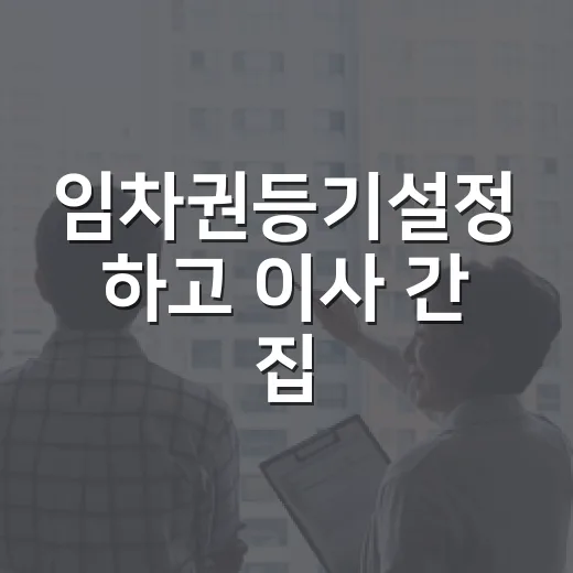 임차권등기설정 하고 이사 간 집, 경매장에서 다시 보니 보인 것들 - 요약