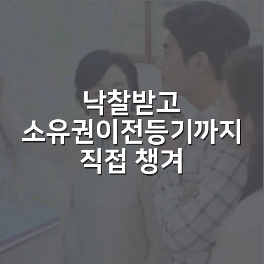 낙찰받고 소유권이전등기까지 직접 챙겨봤더니 돈 새는 곳이 보였습니다 - 요약