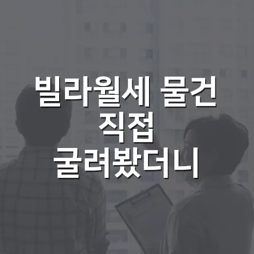 빌라월세 물건 직접 굴려봤더니 수익률보다 먼저 보인 것들 - 요약