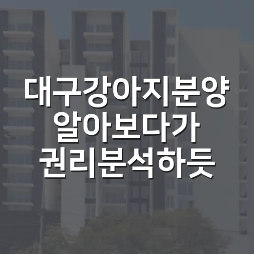 대구강아지분양 알아보다가 권리분석하듯 따져본 진짜 체크포인트 - 요약