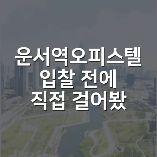 운서역오피스텔 입찰 전에 직접 걸어봤더니 숫자보다 먼저 보인 것들 - 요약