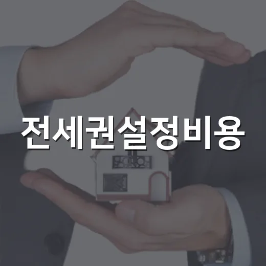 전세권설정비용, 5억 전세 계약서 들고 직접 계산해봤더니 - 요약