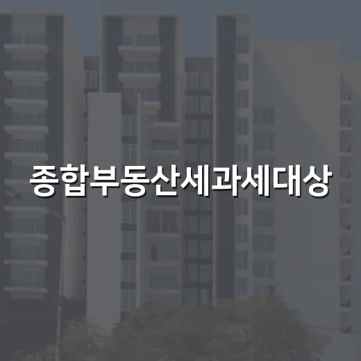 종합부동산세과세대상, 낙찰 전에 직접 따져봤더니 6월 1일이 제일 무서웠습니다 - 요약