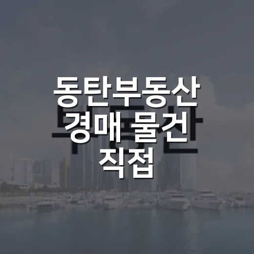 동탄부동산 경매 물건 직접 따라가봤더니, 숫자보다 무서운 게 따로 있었습니다 - 요약