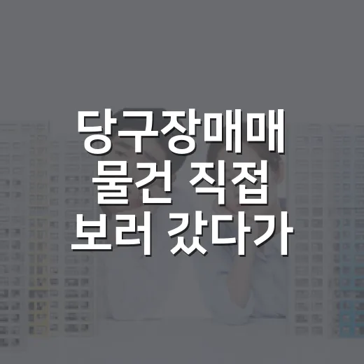당구장매매 물건 직접 보러 갔다가 권리금보다 먼저 본 것들 - 요약