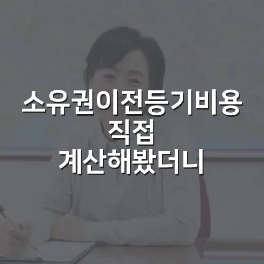 소유권이전등기비용 직접 계산해봤더니, 낙찰가보다 먼저 봐야 할 돈이 있었습니다 - 요약