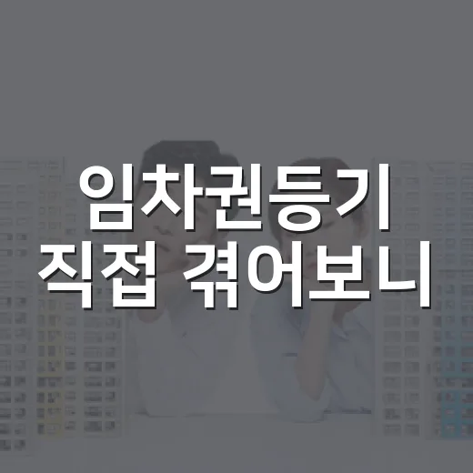 임차권등기 직접 겪어보니, 이사보다 하루 늦으면 보증금 순위가 흔들렸습니다 - 요약