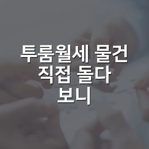 투룸월세 물건 직접 돌다 보니, 싼 방보다 무서운 방이 따로 있더라 - 요약