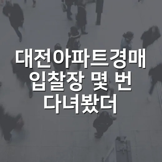대전아파트경매 입찰장 몇 번 다녀봤더니, 초보가 제일 많이 놓치는 것들 - 요약