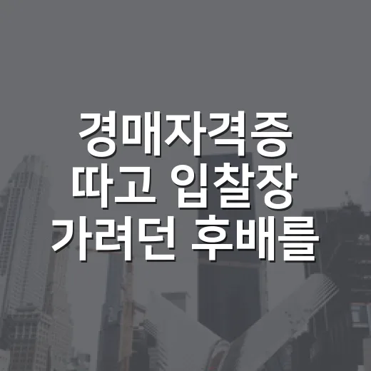 경매자격증 따고 입찰장 가려던 후배를 말린 후기 - 요약