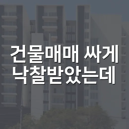 건물매매 싸게 낙찰받았는데, 숫자 하나 빼먹고 식은땀 난 이야기 - 요약