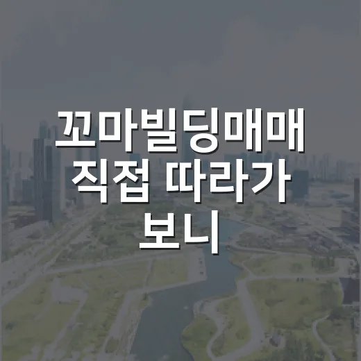 꼬마빌딩매매 직접 따라가 보니, 가격보다 먼저 보이는 것들 - 요약