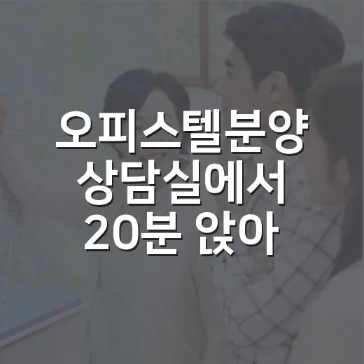 오피스텔분양 상담실에서 20분 앉아 있다가 계약서 대신 계산기를 꺼낸 이유 - 요약