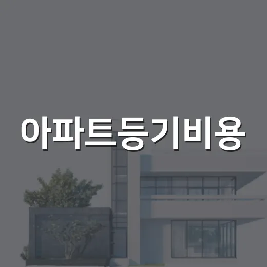 아파트등기비용, 낙찰받고 계산서 받아봤더니 진짜 빠지는 돈 - 요약