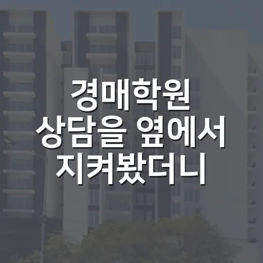 경매학원 상담을 옆에서 지켜봤더니, 초보가 먼저 봐야 할 것들 - 요약
