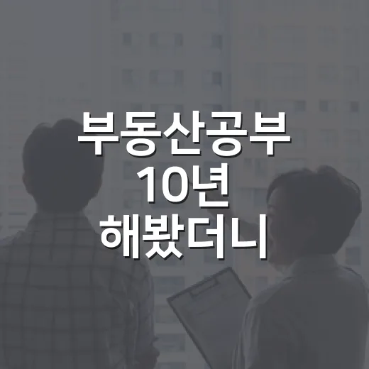 부동산공부 10년 해봤더니, 책보다 먼저 봐야 할 것들 - 요약