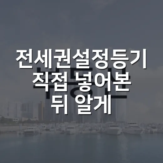 전세권설정등기 직접 넣어본 뒤 알게 된 진짜 비용과 함정 - 요약