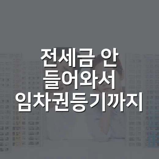전세금 안 들어와서 임차권등기까지 직접 밟아본 사람들에게 하는 말 - 요약