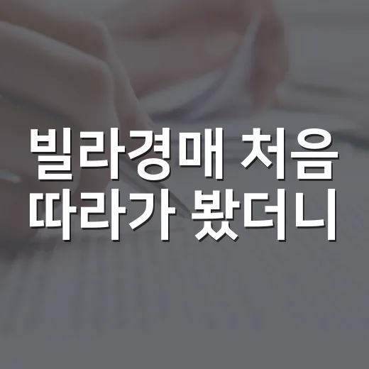 빌라경매 처음 따라가 봤더니, 싸 보이는 물건이 더 무서웠던 이유 - 요약