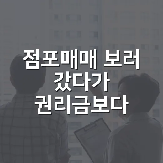 점포매매 보러 갔다가 권리금보다 임대차가 더 무서웠던 날 - 요약