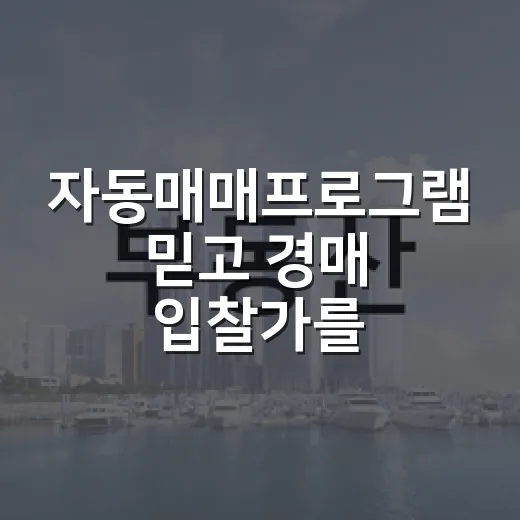 자동매매프로그램 믿고 경매 입찰가를 맡겨봤더니 보인 진짜 위험 - 요약