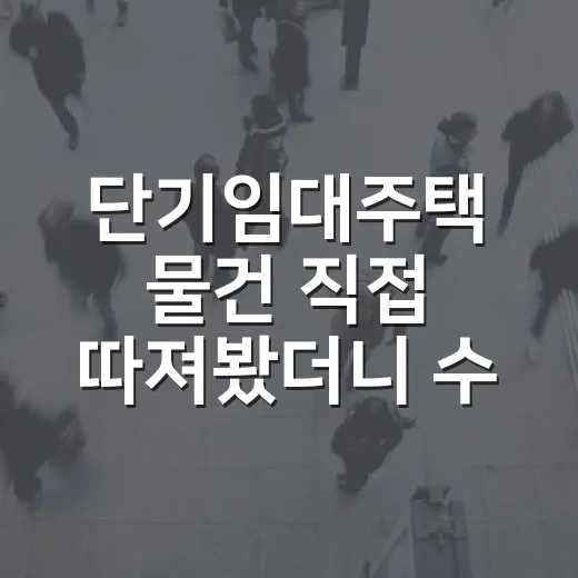 단기임대주택 물건 직접 따져봤더니 수익률보다 먼저 보인 것들 - 요약