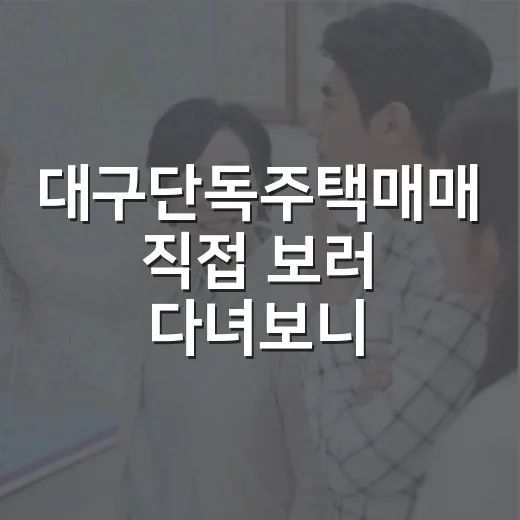 대구단독주택매매 직접 보러 다녀보니, 싸게 산다는 말이 제일 위험했다 - 요약