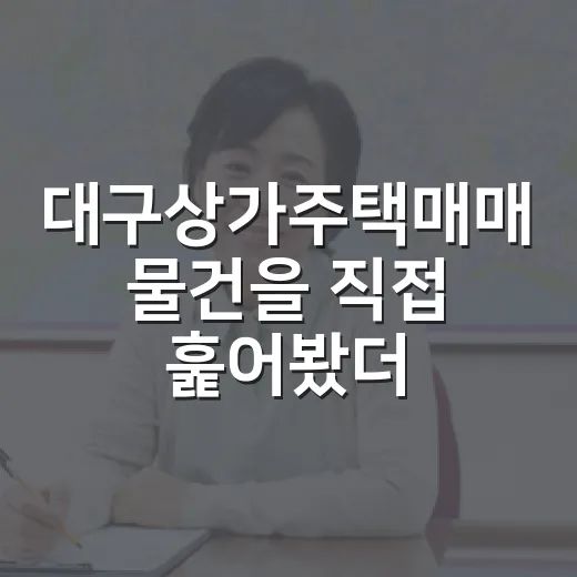대구상가주택매매 물건을 직접 훑어봤더니 숫자보다 임차인이 먼저 보였습니다 - 요약