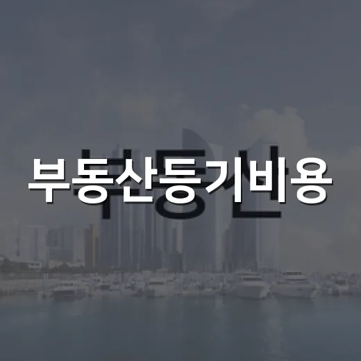 부동산등기비용, 낙찰가만 보고 들어갔다가 잔금날 다시 계산한 후기 - 요약