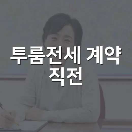 투룸전세 계약 직전, 법원 경매장에서 떠오른 진짜 위험 신호들 - 요약